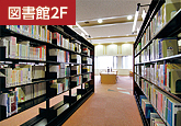 図書館2F 図書館2F