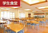 学生食堂 学生食堂