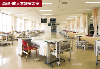 基礎・成人看護実習室 基礎・成人看護実習室