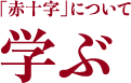 「赤十字」について学ぶ