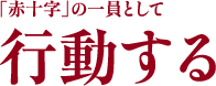 「赤十字」の一員として行動する