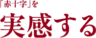 「赤十字」を実感する