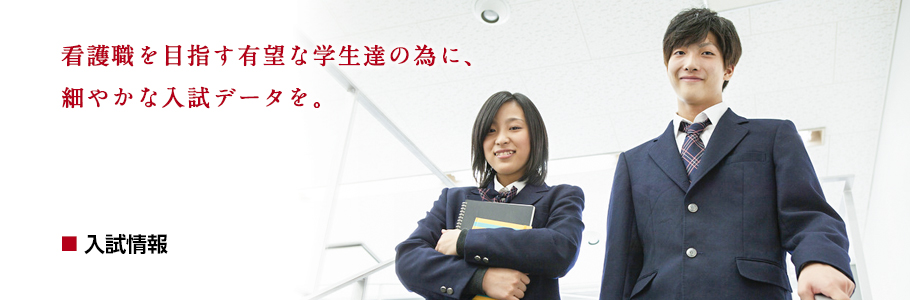 入試情報