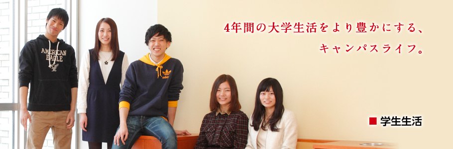 学生生活
