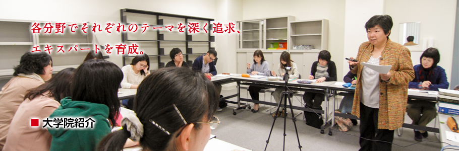 大学院紹介