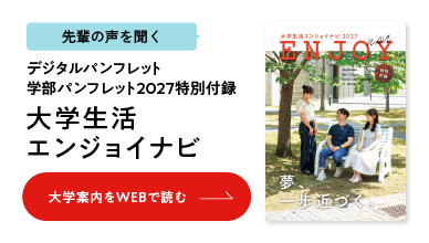大学生活エンジョイ
