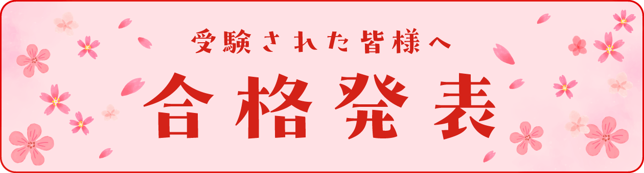 合格発表