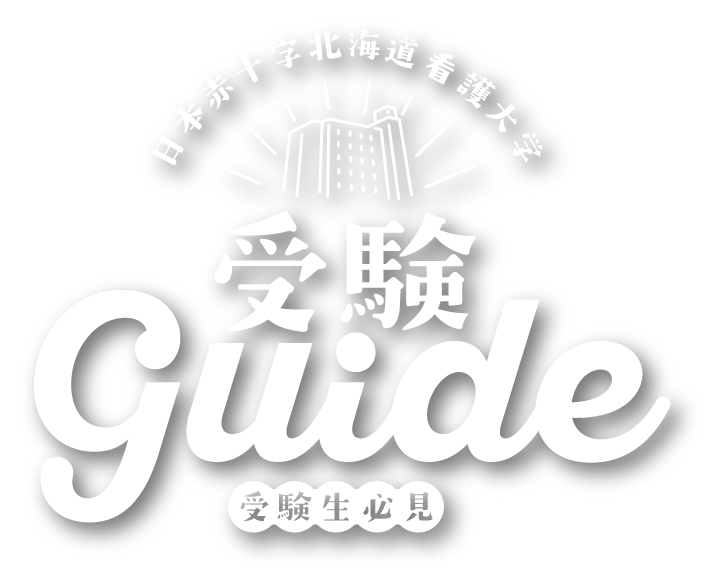 受験ガイド