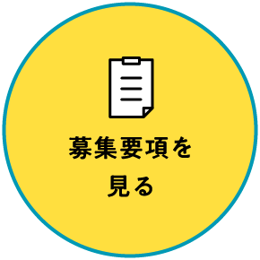 募集要項を見る