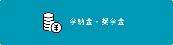 学納金・奨学金