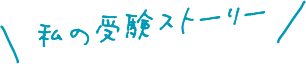 私の受験ストーリー