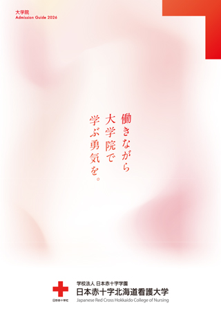 大学院版パンフレット