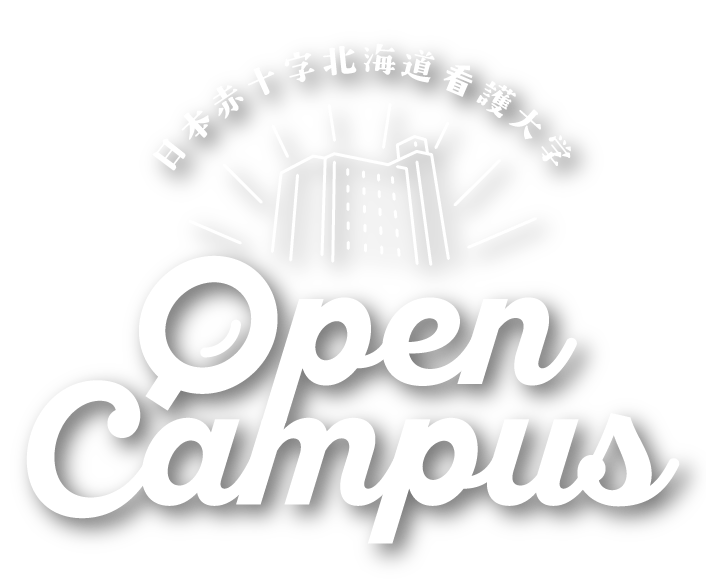 オープンキャンパス