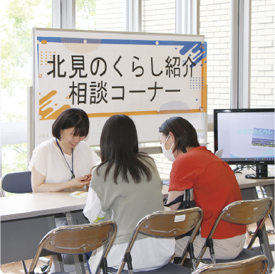 北見の暮らし紹介・
相談コーナー