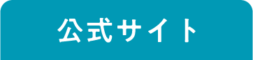 公式サイト