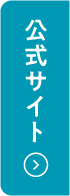 公式サイトへ
