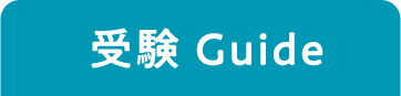 受験Guide