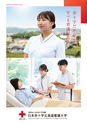 日本赤十字 北海道看護大学 2027