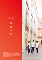 日本赤十字 北海道看護大学 2027